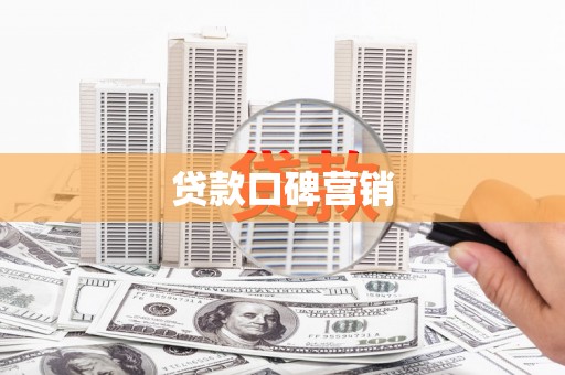 湾仔区贷款口碑营销
