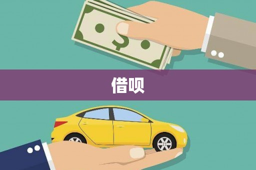 湾仔区借呗