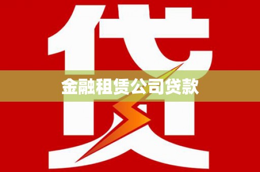 湾仔区金融租赁公司贷款