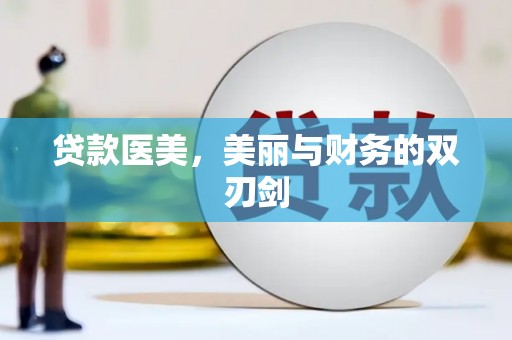 湾仔区贷款医美，美丽与财务的双刃剑