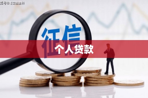 湾仔区个人贷款