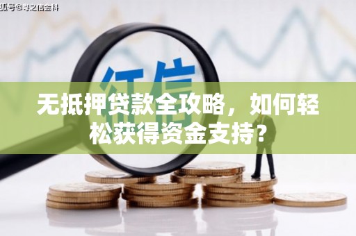 湾仔区无抵押贷款全攻略，如何轻松获得资金支持？