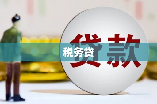 湾仔区税务贷