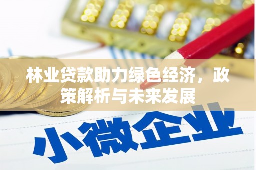 湾仔区林业贷款助力绿色经济，政策解析与未来发展