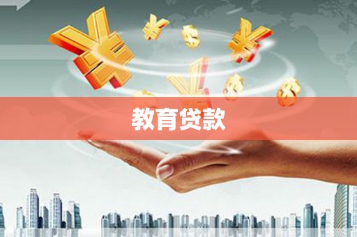 湾仔区教育贷款