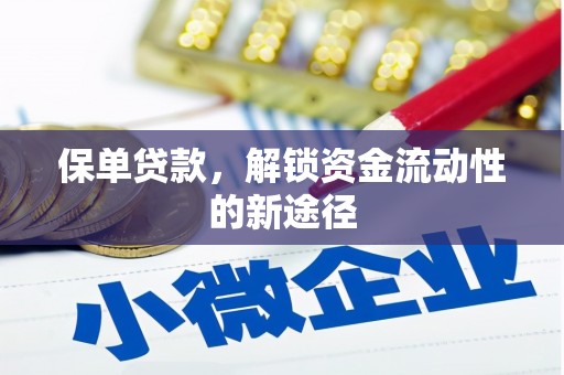 湾仔区保单贷款，解锁资金流动性的新途径