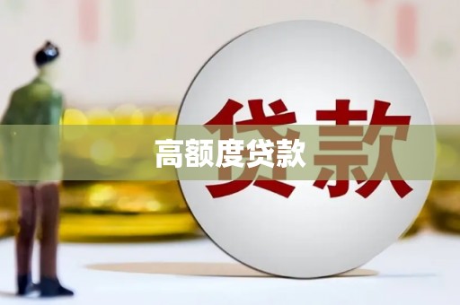 湾仔区高额度贷款