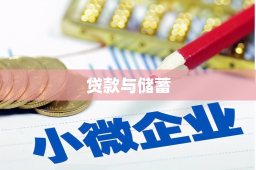 湾仔区贷款与储蓄
