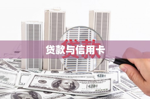 湾仔区贷款与信用卡