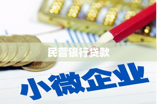 湾仔区民营银行贷款