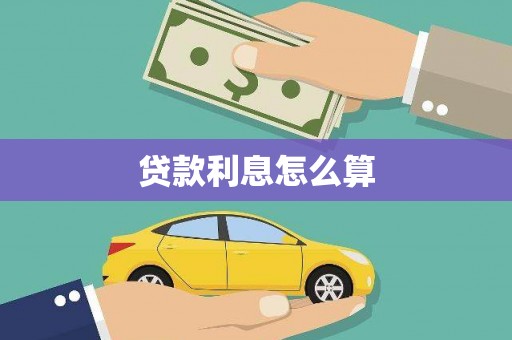 湾仔区贷款利息怎么算