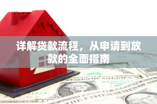 湾仔区详解贷款流程，从申请到放款的全面指南