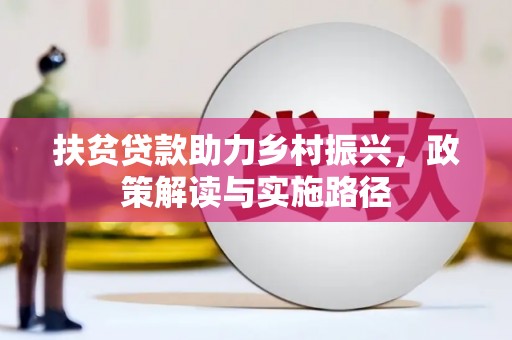 湾仔区扶贫贷款助力乡村振兴，政策解读与实施路径