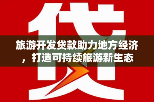 湾仔区旅游开发贷款助力地方经济，打造可持续旅游新生态