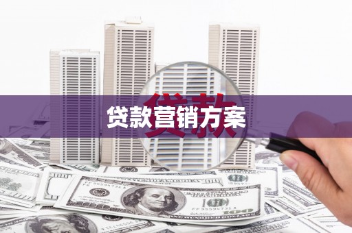 湾仔区贷款营销方案