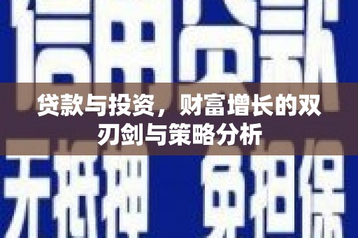 湾仔区贷款与投资，财富增长的双刃剑与策略分析
