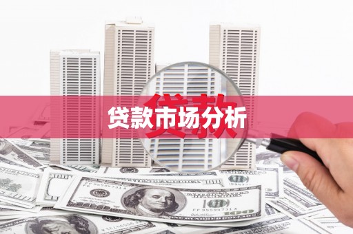 湾仔区贷款市场分析
