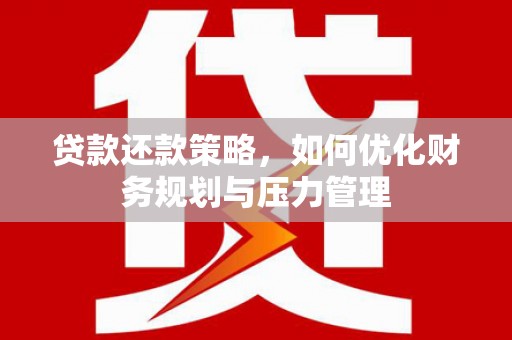 湾仔区贷款还款策略，如何优化财务规划与压力管理