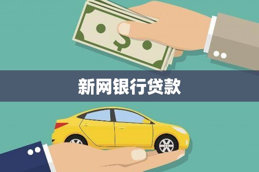 湾仔区新网银行贷款