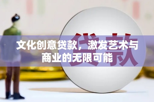 湾仔区文化创意贷款，激发艺术与商业的无限可能