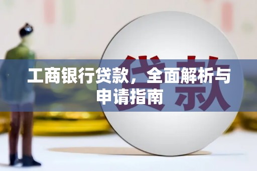 湾仔区工商银行贷款，全面解析与申请指南