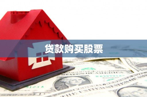 湾仔区贷款购买股票