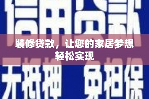 湾仔区装修贷款，让您的家居梦想轻松实现