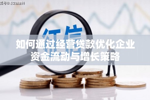 湾仔区如何通过经营贷款优化企业资金流动与增长策略