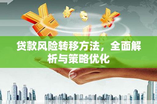 湾仔区贷款风险转移方法，全面解析与策略优化
