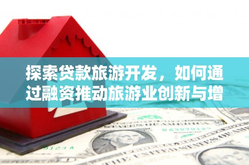 湾仔区探索贷款旅游开发，如何通过融资推动旅游业创新与增长