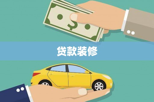 湾仔区贷款装修