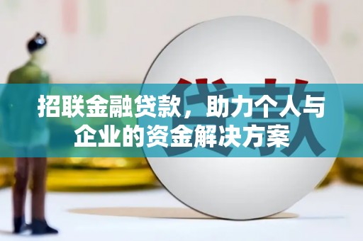 湾仔区招联金融贷款，助力个人与企业的资金解决方案