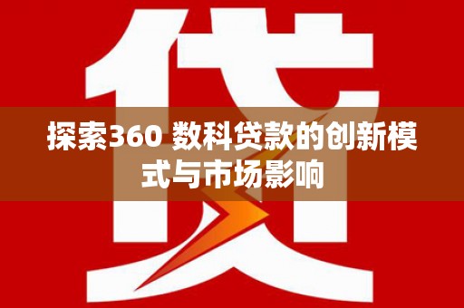 湾仔区探索360 数科贷款的创新模式与市场影响
