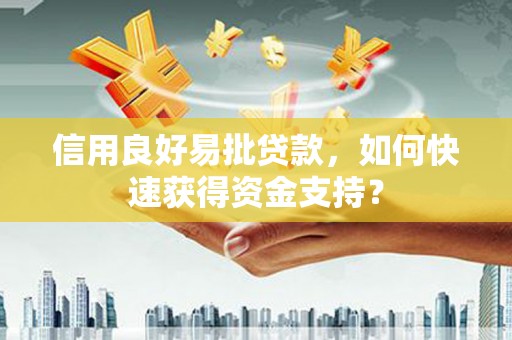湾仔区信用良好易批贷款，如何快速获得资金支持？