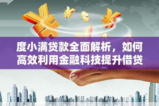 湾仔区度小满贷款全面解析，如何高效利用金融科技提升借贷体验