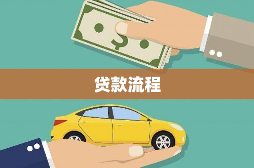 湾仔区贷款流程