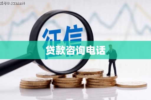 湾仔区贷款咨询电话
