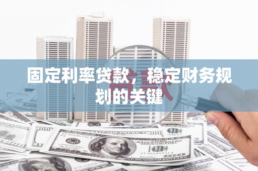 湾仔区固定利率贷款，稳定财务规划的关键