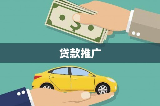 湾仔区贷款推广