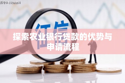湾仔区探索农业银行贷款的优势与申请流程