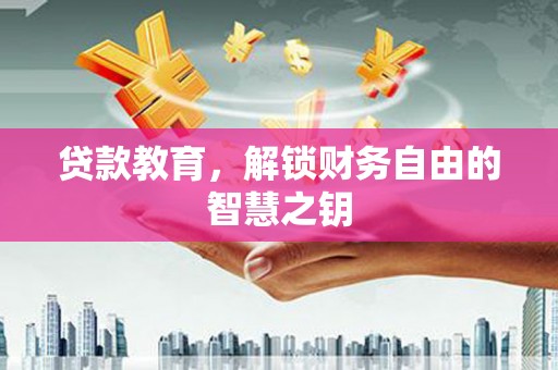 湾仔区贷款教育，解锁财务自由的智慧之钥
