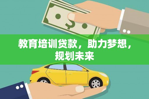 湾仔区教育培训贷款，助力梦想，规划未来