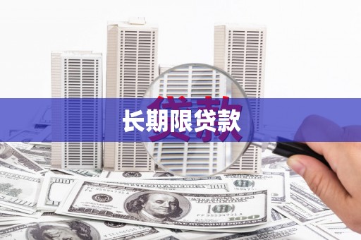 湾仔区长期限贷款