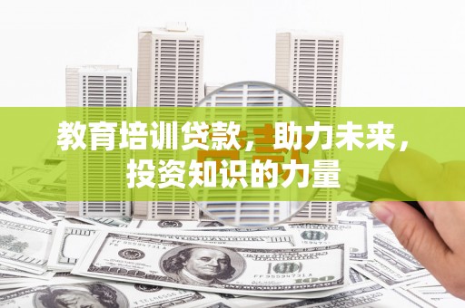 湾仔区教育培训贷款，助力未来，投资知识的力量