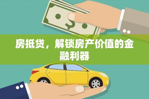 湾仔区房抵贷，解锁房产价值的金融利器
