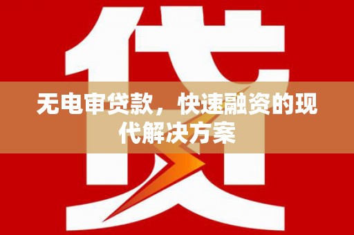 湾仔区无电审贷款，快速融资的现代解决方案