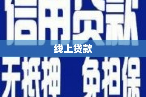 湾仔区线上贷款