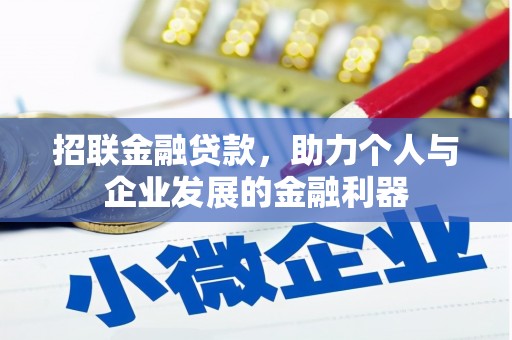 湾仔区招联金融贷款，助力个人与企业发展的金融利器