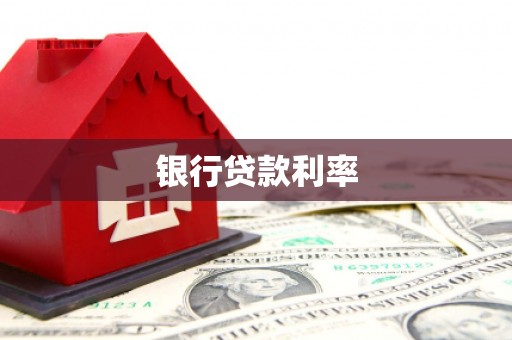 湾仔区银行贷款利率