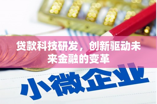湾仔区贷款科技研发，创新驱动未来金融的变革